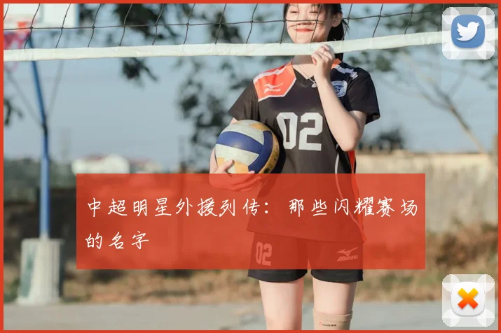 中超明星外援列传：那些闪耀赛场的名字