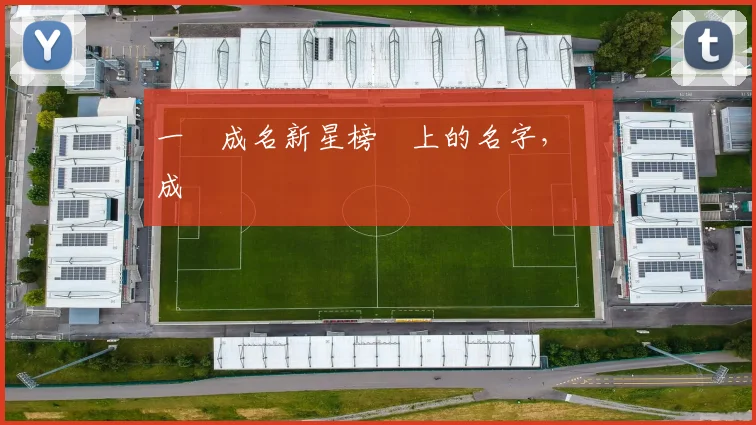 一戰成名新星榜單上的名字，將會成為傳說