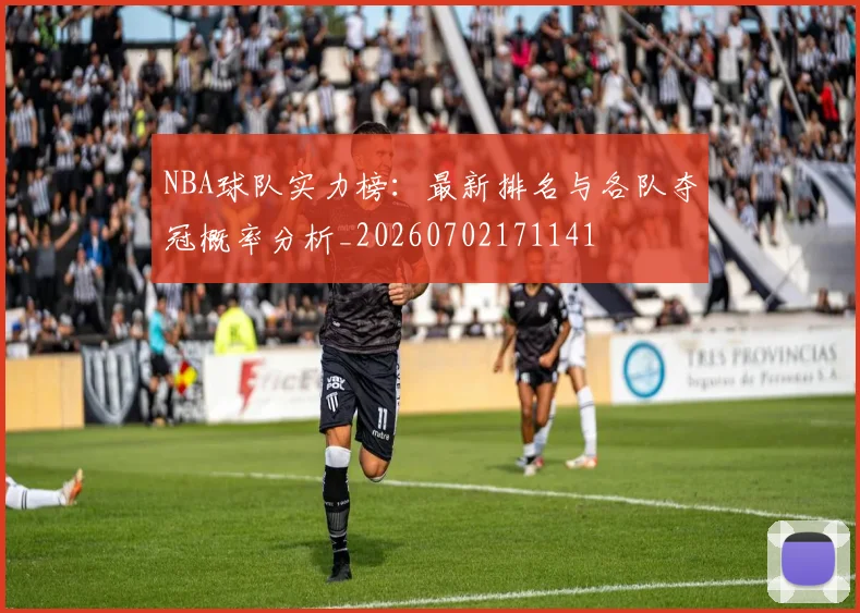 NBA球队实力榜：最新排名与各队夺冠概率分析_20260702171141