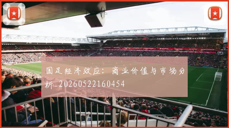 国足经济效应:商业价值与市场分析_20260522160454