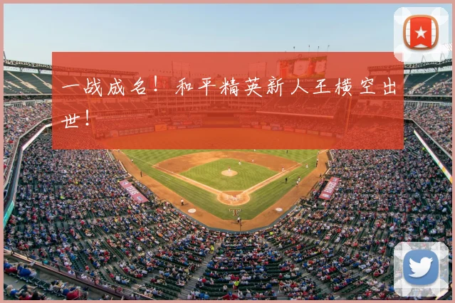 一战成名！和平精英新人王横空出世！