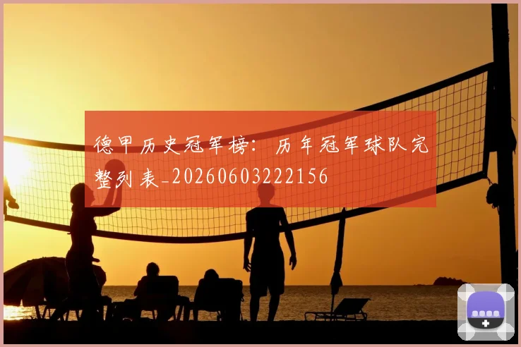 德甲历史冠军榜：历年冠军球队完整列表_20260603222156