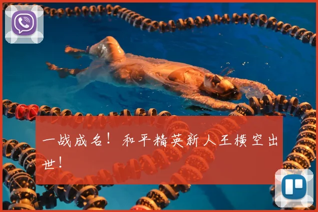 一战成名！和平精英新人王横空出世！