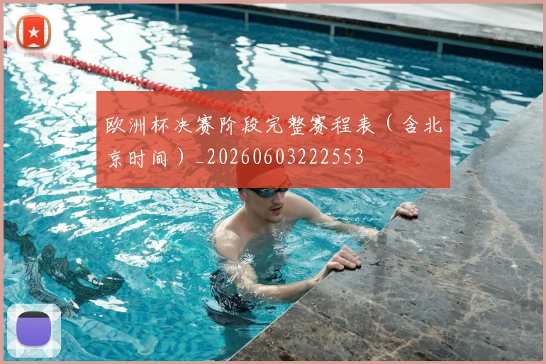 欧洲杯决赛阶段完整赛程表（含北京时间）_20260603222553