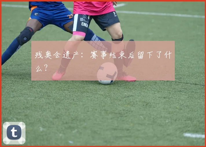 残奥会遗产：赛事结束后留下了什么？