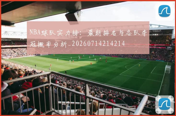 NBA球队实力榜：最新排名与各队夺冠概率分析_20260714214214
