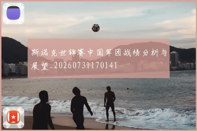 斯诺克世锦赛中国军团战绩分析与展望_20260731170141