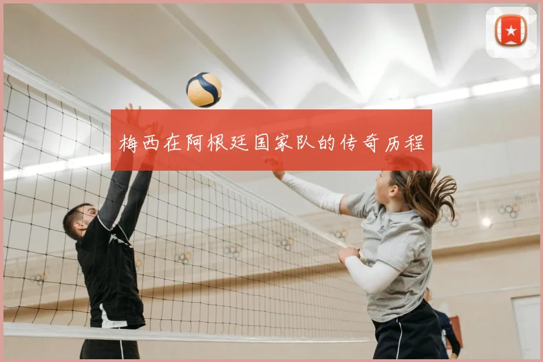 梅西在阿根廷国家队的传奇历程