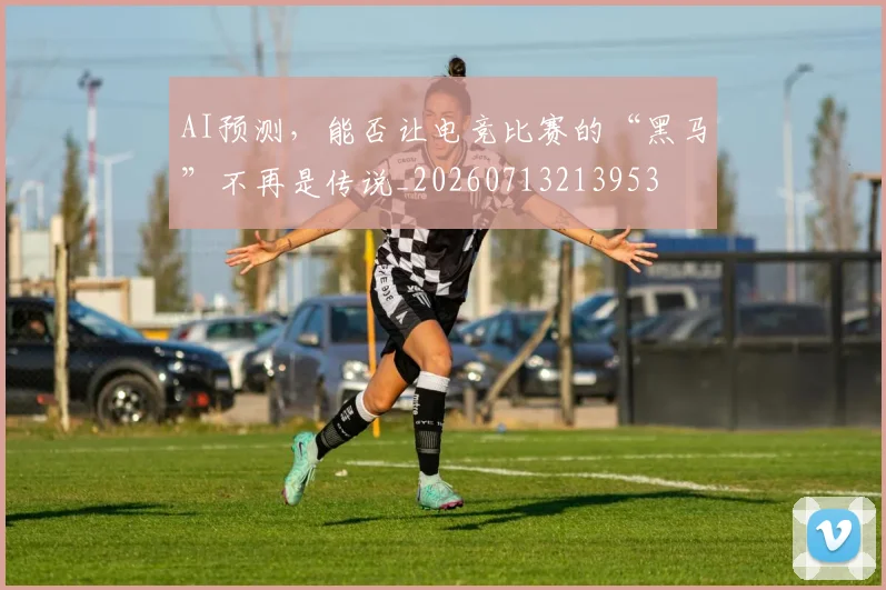 AI预测，能否让电竞比赛的“黑马”不再是传说_20260713213953