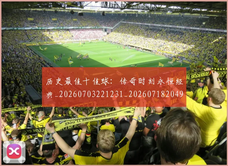 历史最佳十佳球：传奇时刻永恒经典_20260703221231_20260718204942