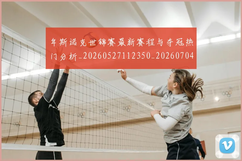 年斯诺克世锦赛最新赛程与夺冠热门分析_20260527112350_20260704171705