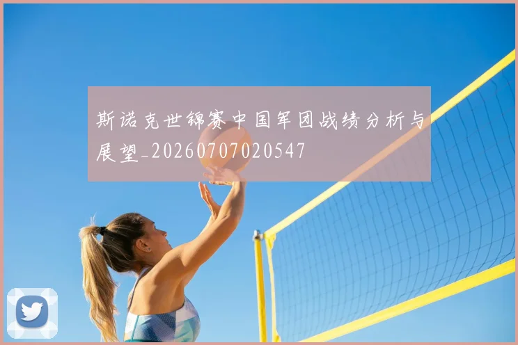 斯诺克世锦赛中国军团战绩分析与展望_20260707020547