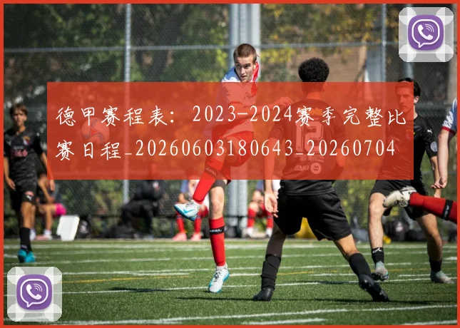德甲赛程表：2023-2024赛季完整比赛日程_20260603180643_20260704173606