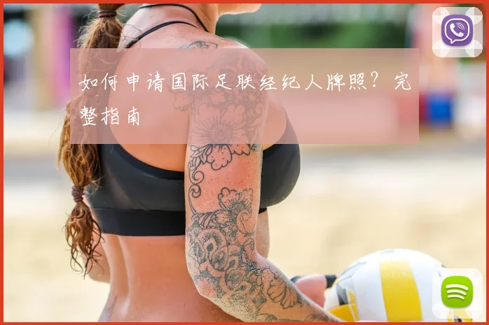 如何申请国际足联经纪人牌照?完整指南