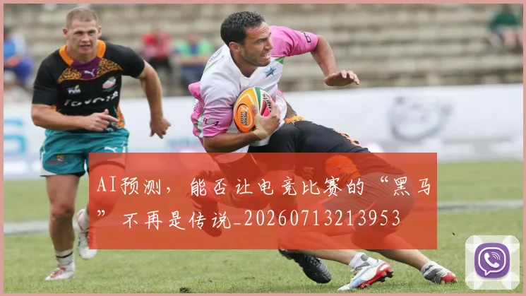 AI预测,能否让电竞比赛的“黑马”不再是传说_20260713213953