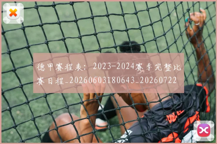 德甲赛程表：2023-2024赛季完整比赛日程_20260603180643_20260722162417