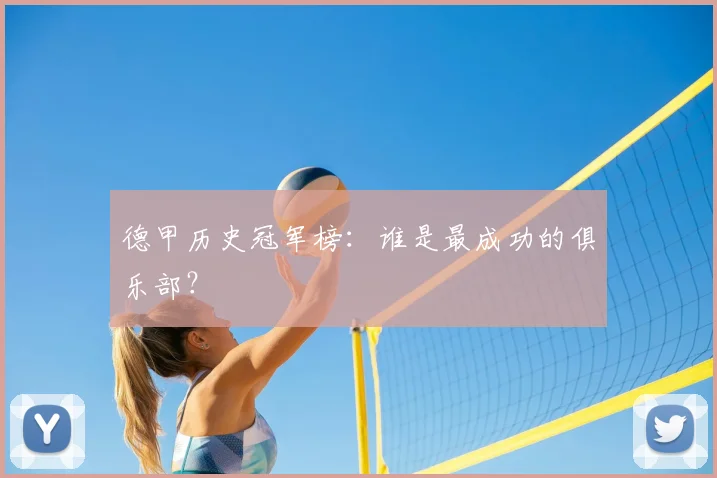 德甲历史冠军榜：谁是最成功的俱乐部？