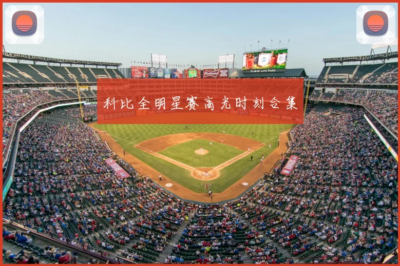 科比全明星赛高光时刻合集