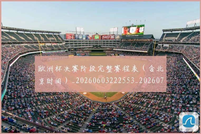 欧洲杯决赛阶段完整赛程表(含北京时间)_20260603222553_20260707152323