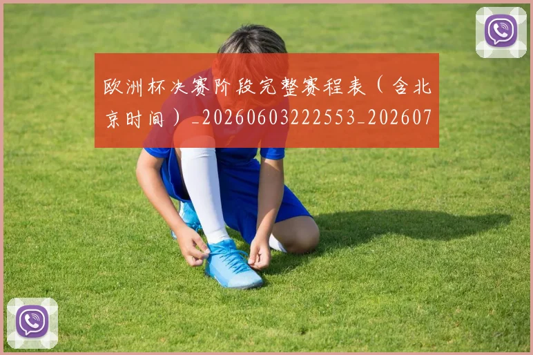 欧洲杯决赛阶段完整赛程表（含北京时间）_20260603222553_20260707152323