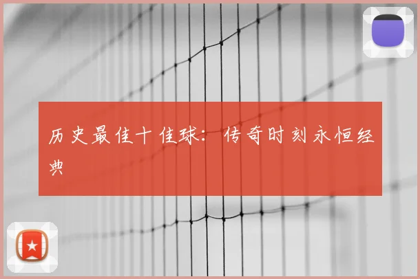 历史最佳十佳球:传奇时刻永恒经典