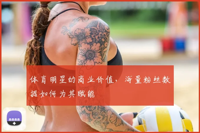体育明星的商业价值，海量粉丝数据如何为其赋能