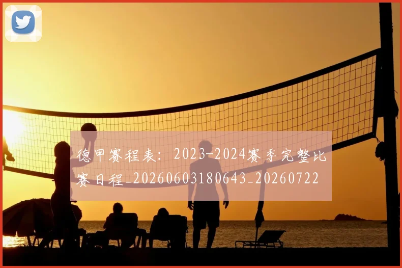 德甲赛程表：2023-2024赛季完整比赛日程_20260603180643_20260722162417