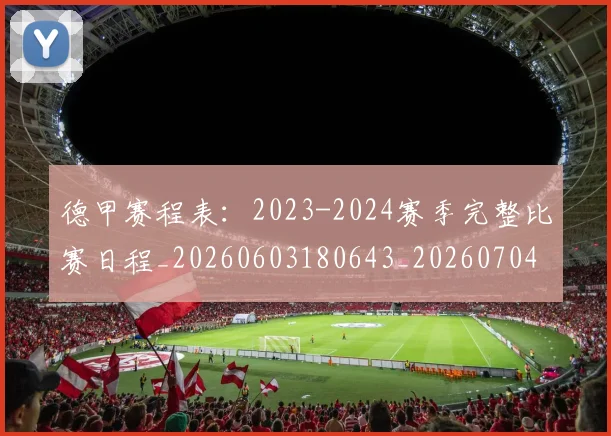 德甲赛程表:2023-2024赛季完整比赛日程_20260603180643_20260704173606