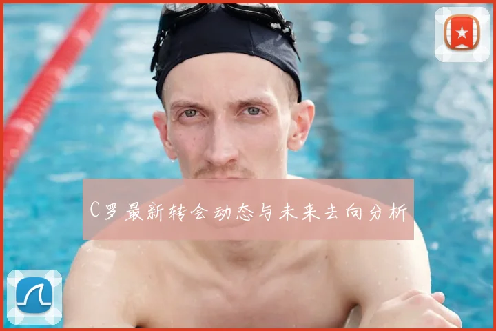 C罗最新转会动态与未来去向分析