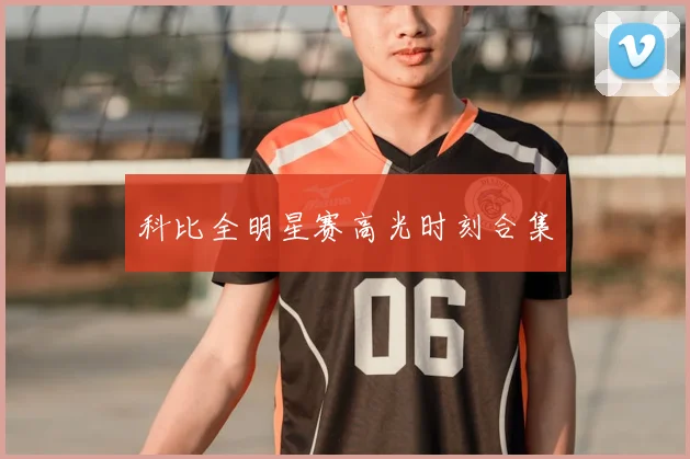 科比全明星赛高光时刻合集
