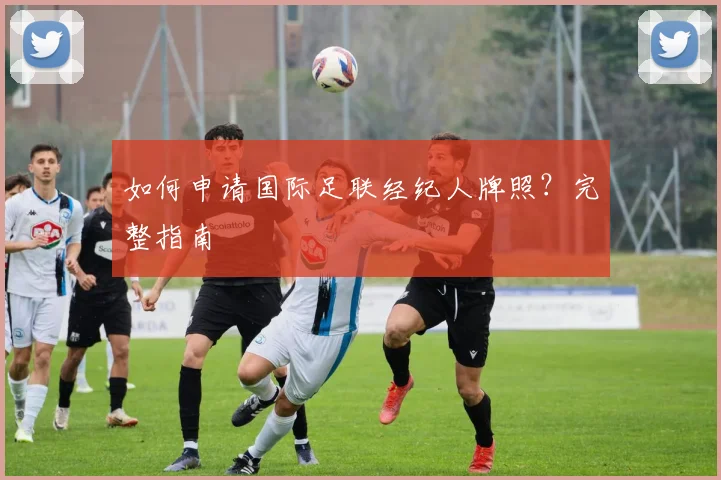 如何申请国际足联经纪人牌照?完整指南