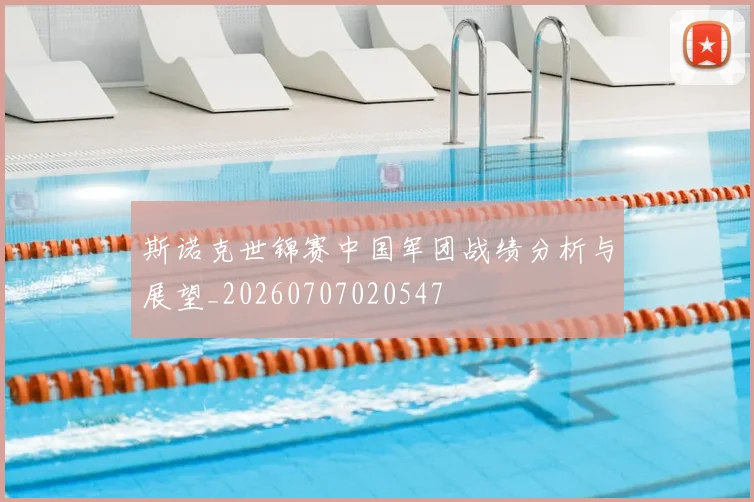 斯诺克世锦赛中国军团战绩分析与展望_20260707020547