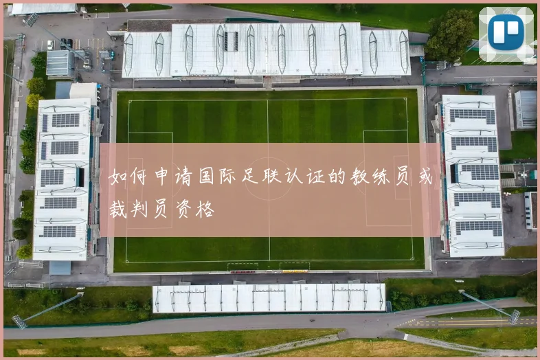 如何申请国际足联认证的教练员或裁判员资格