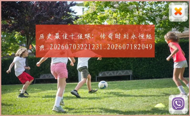 历史最佳十佳球：传奇时刻永恒经典_20260703221231_20260718204942