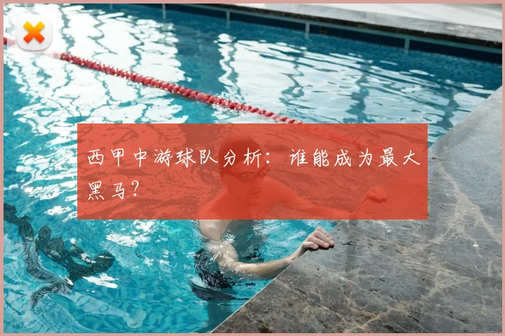 西甲中游球队分析:谁能成为最大黑马?