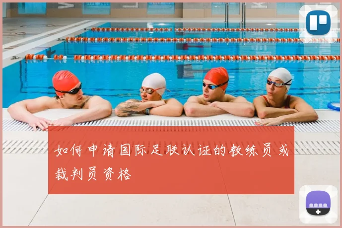 如何申请国际足联认证的教练员或裁判员资格