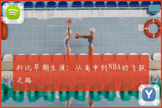 科比早期生涯：从高中到NBA的飞跃之路