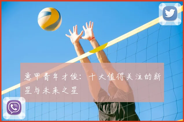 意甲青年才俊：十大值得关注的新星与未来之星